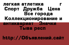 17.1) легкая атлетика :  1984 г - Спорт, Дружба › Цена ­ 299 - Все города Коллекционирование и антиквариат » Значки   . Тыва респ.